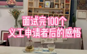 下载视频: 面试完100个民宿义工申请者后的感悟！