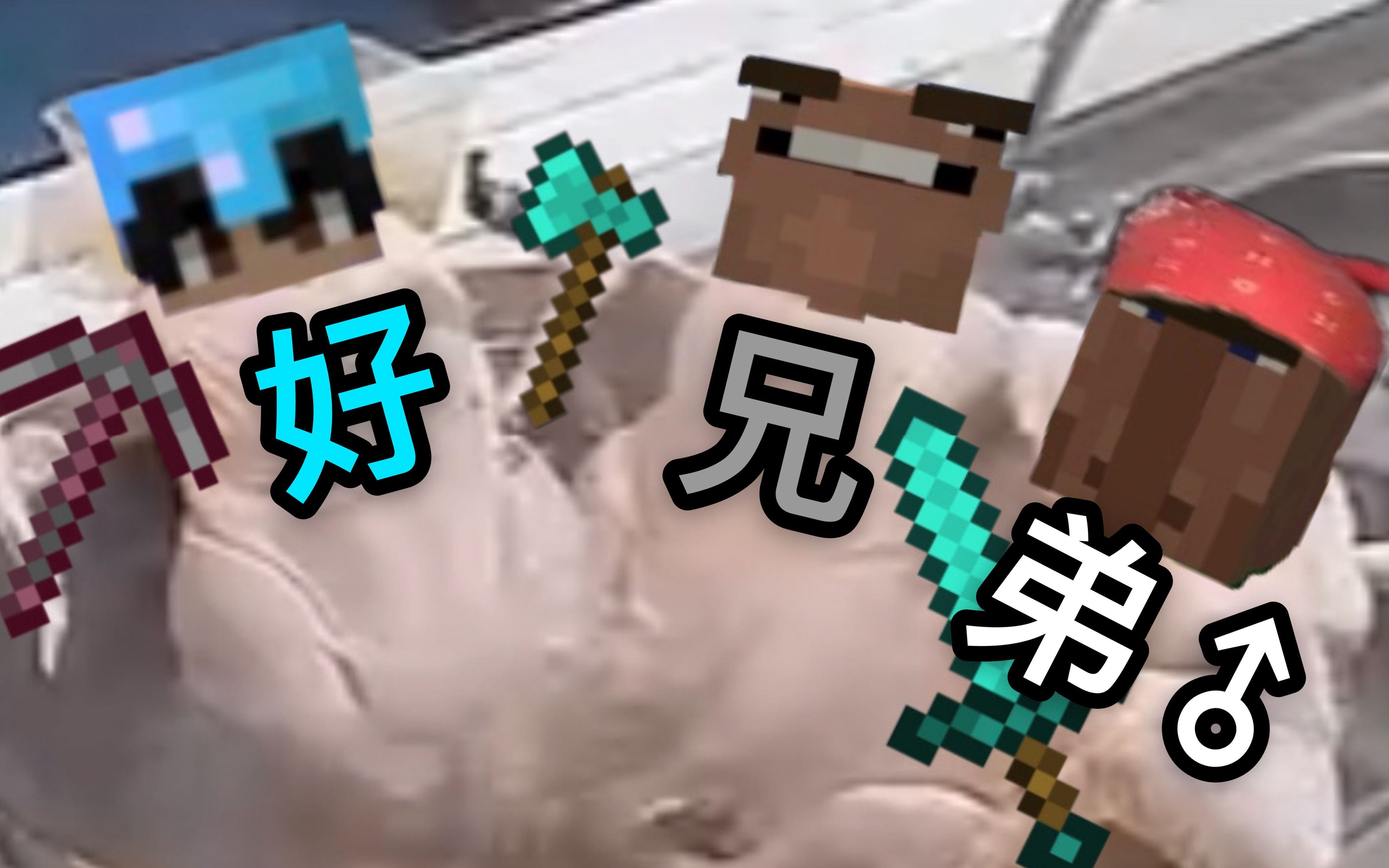 【刘同学mc完结篇】当三个沙雕玩我的世界会发生什么?