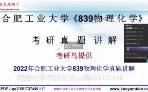 Video herunterladen: 2022年合肥工业大学839物理化学考研真题及答案