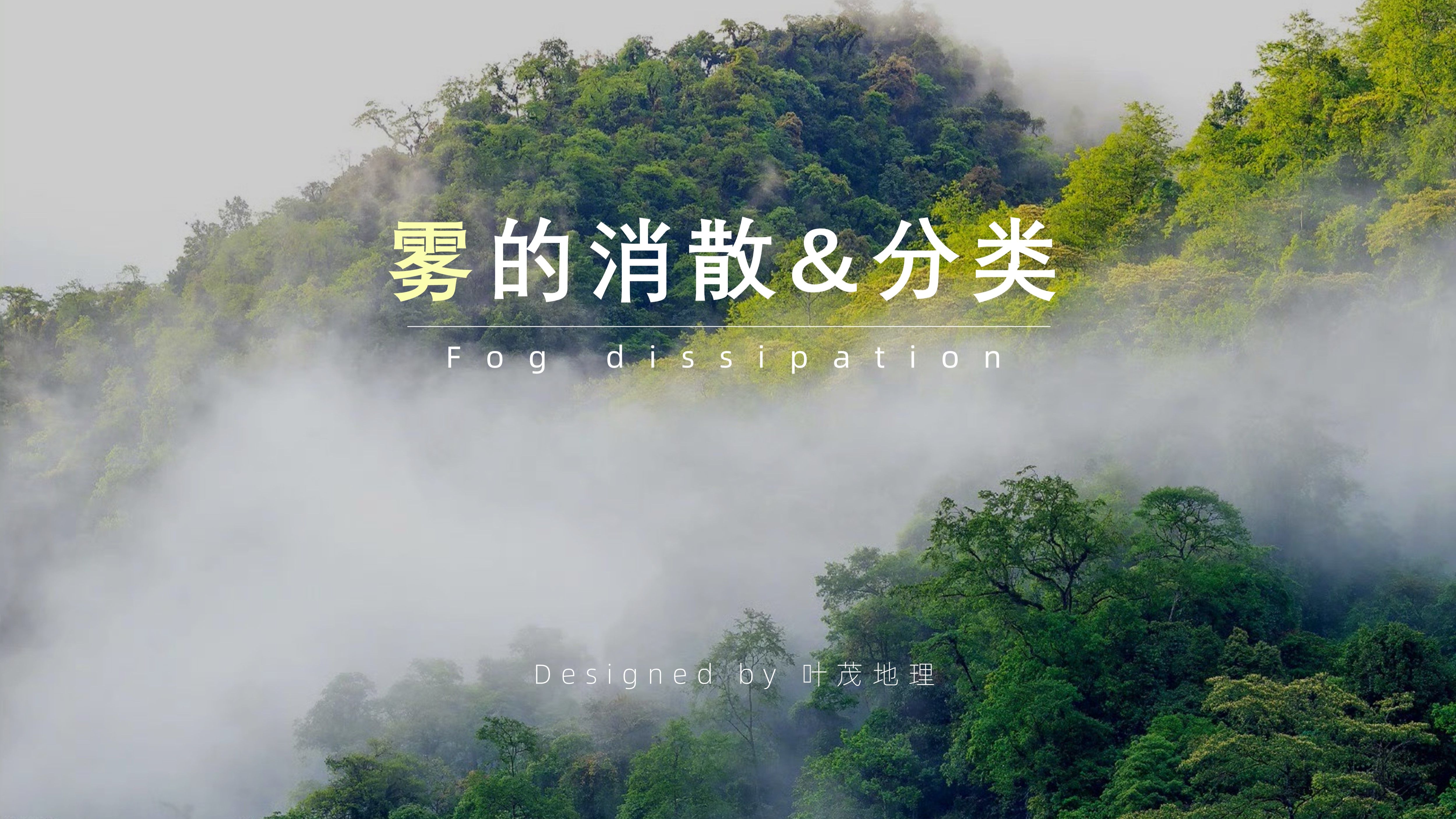 辐射雾、平流雾、蒸汽雾、上坡雾&锋面雾,雾的形成与消散条件 |『一轮复习』121 | 2023高中地理逆袭全程班-繁花雨江-地理-哔哩哔哩视频
