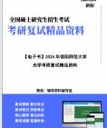 [图]【复试】2024年 信阳师范大学070200物理学《光学》考研复试精品资料笔记课件真题库模拟题大纲提纲