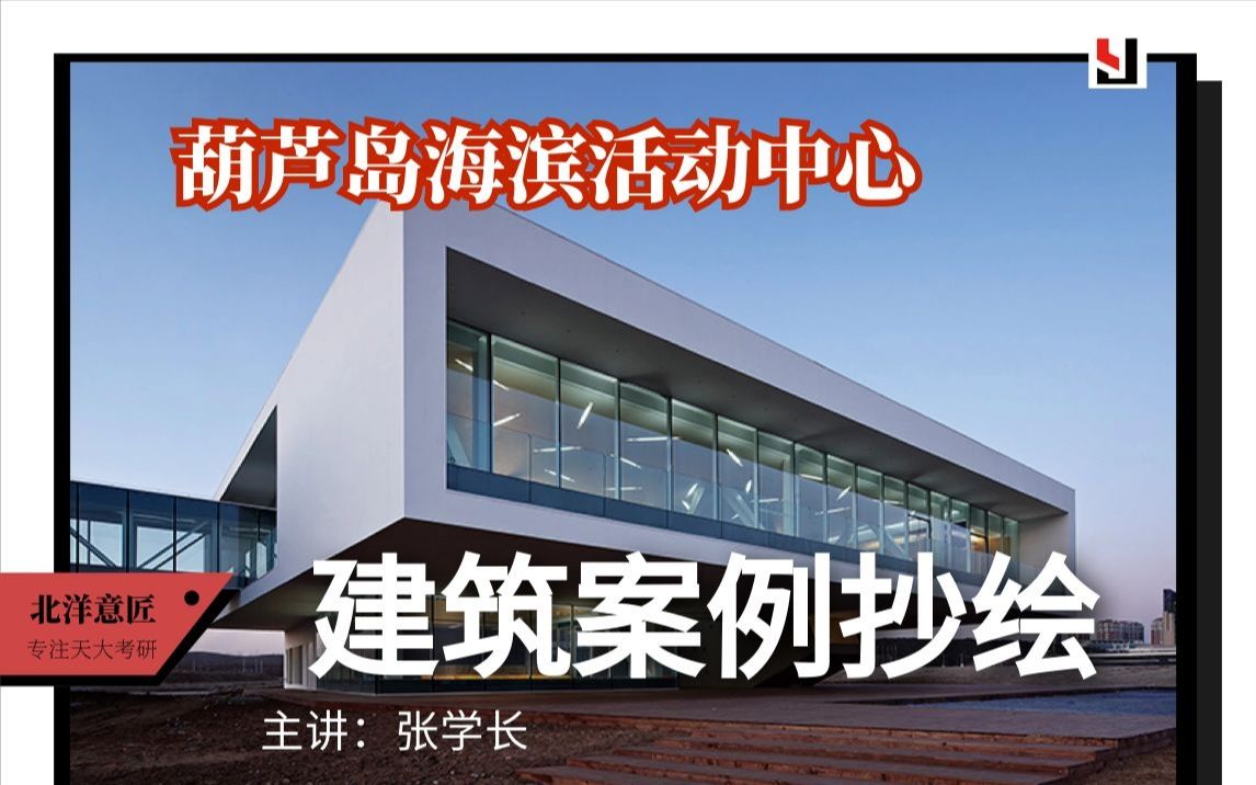 【建筑案例分析与抄绘】葫芦岛滨海展示中心 建筑学考研|原创|建筑设计|公开课|研究生教育|应试技巧|专业培训|天津大学|老八校哔哩哔哩bilibili