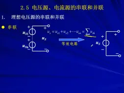 Download Video: 2.5理想电压源电流源的等效变换