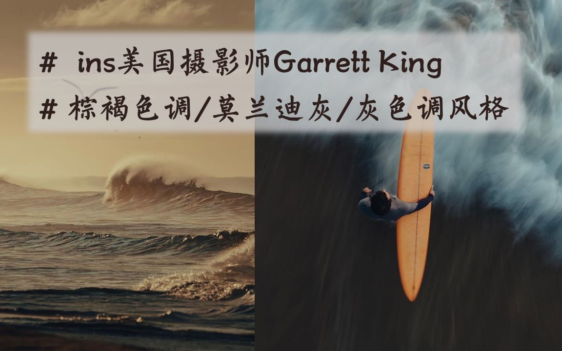 # 摄影鉴赏第二期 / 审美提升 / ins美国摄影师Garrett King/ 棕褐色调,莫兰迪灰,灰色调风格哔哩哔哩bilibili