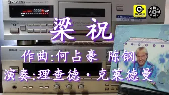 下载视频: 理查德 克莱德曼 倾情演绎经典乐曲《梁祝》 《梁山伯与祝英台》 滚石唱片台版CD试听 磁带卡座播放