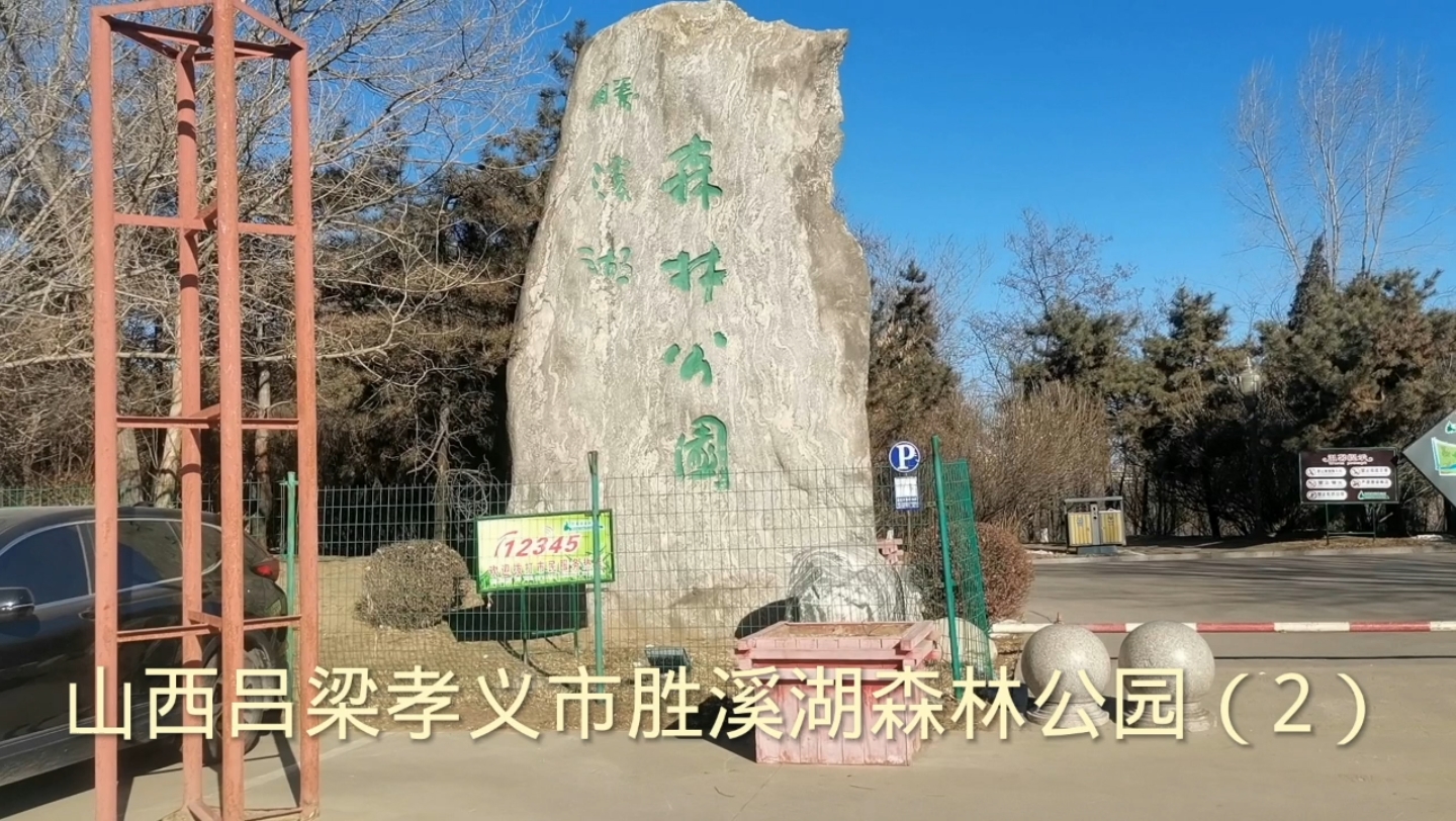 山西吕梁孝义市胜溪湖森林公园(2)