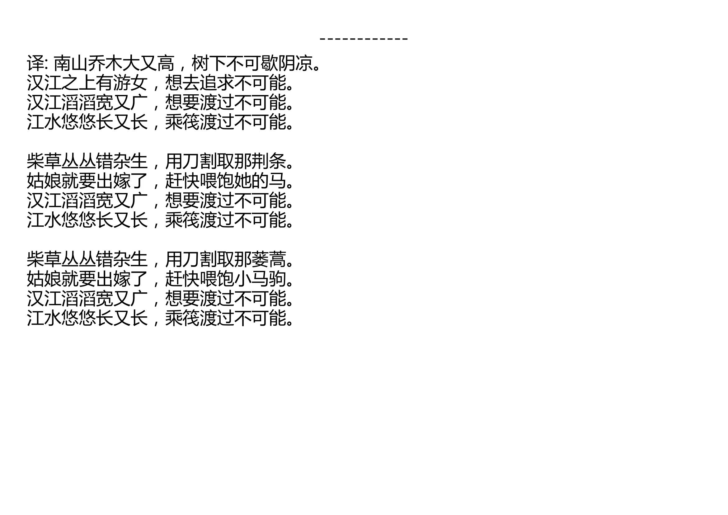 汉广 佚名 先秦 南有乔木,不可休思. 汉有游女,不可求思. 汉之广矣,不可泳思. 江之永矣,不可方思. 翘翘错薪,言刈其楚. 之子于归,言秣其马. ...