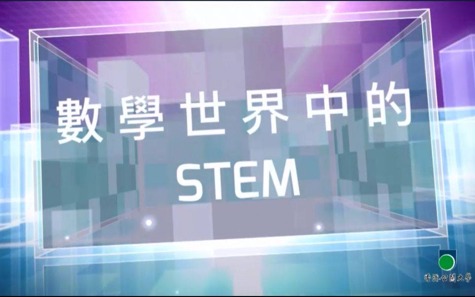 【讲座】数学世界中的STEM(粤语中字)香港公开大学|肖文强教授哔哩哔哩bilibili