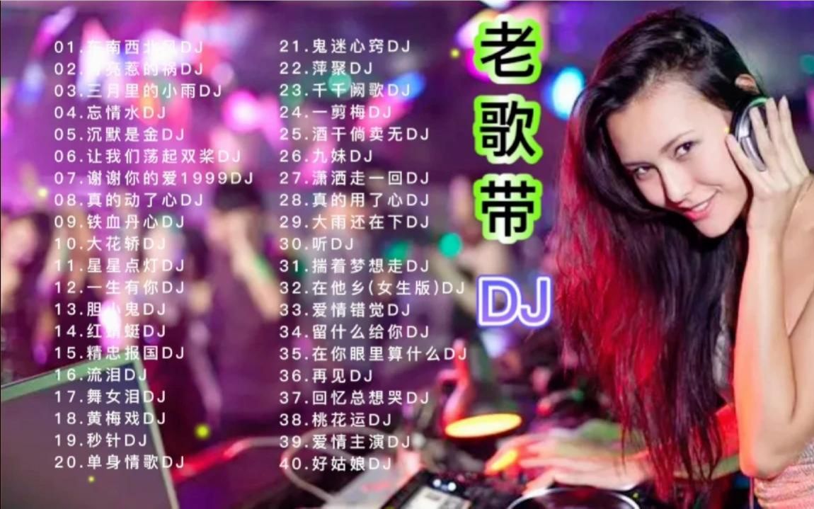 [图]【抖音DJ】经典老歌DJ，不怕歌曲老就怕翻唱带DJ