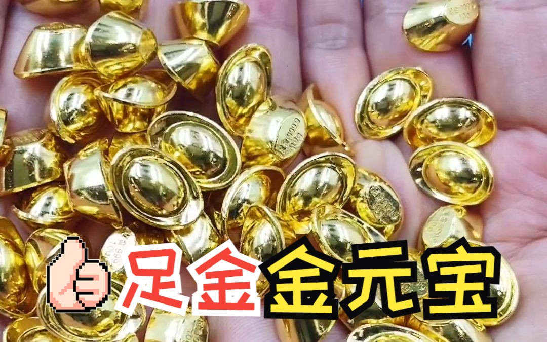 足金金元宝【深圳水贝黄金】哔哩哔哩bilibili