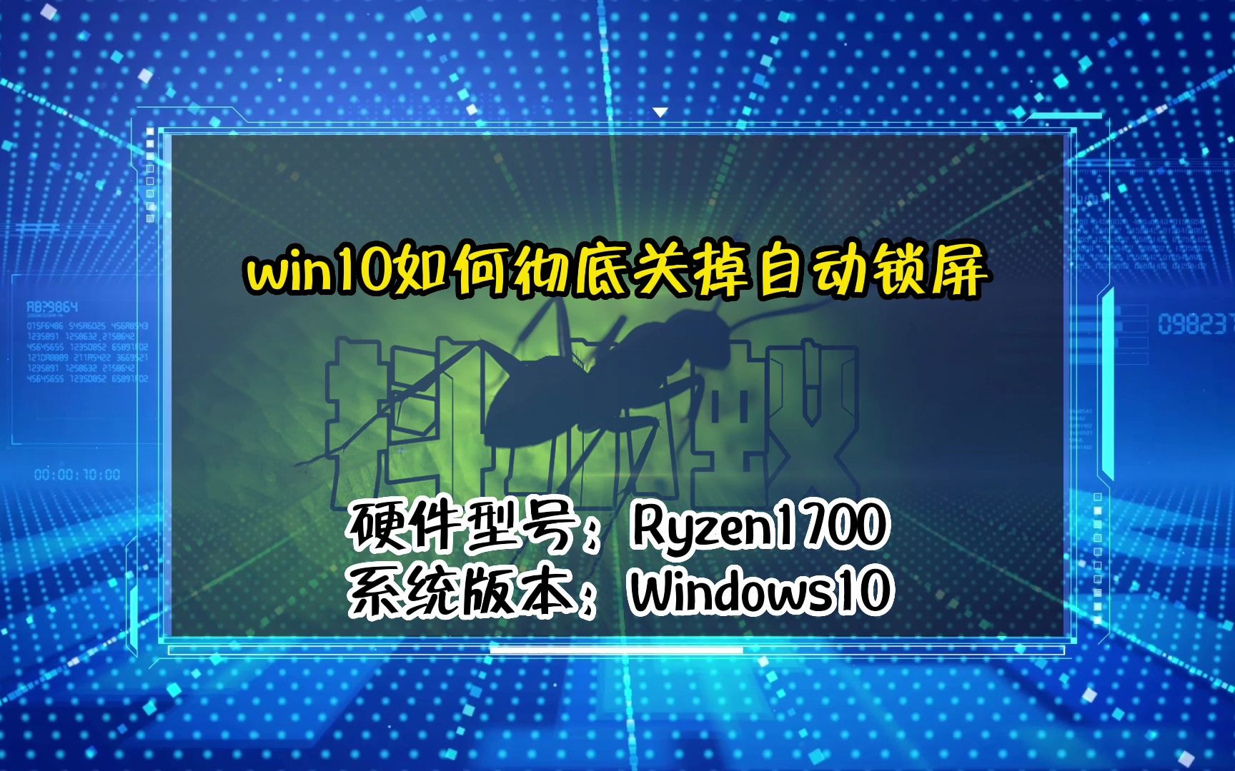 「教程」win10如何彻底关掉自动锁屏