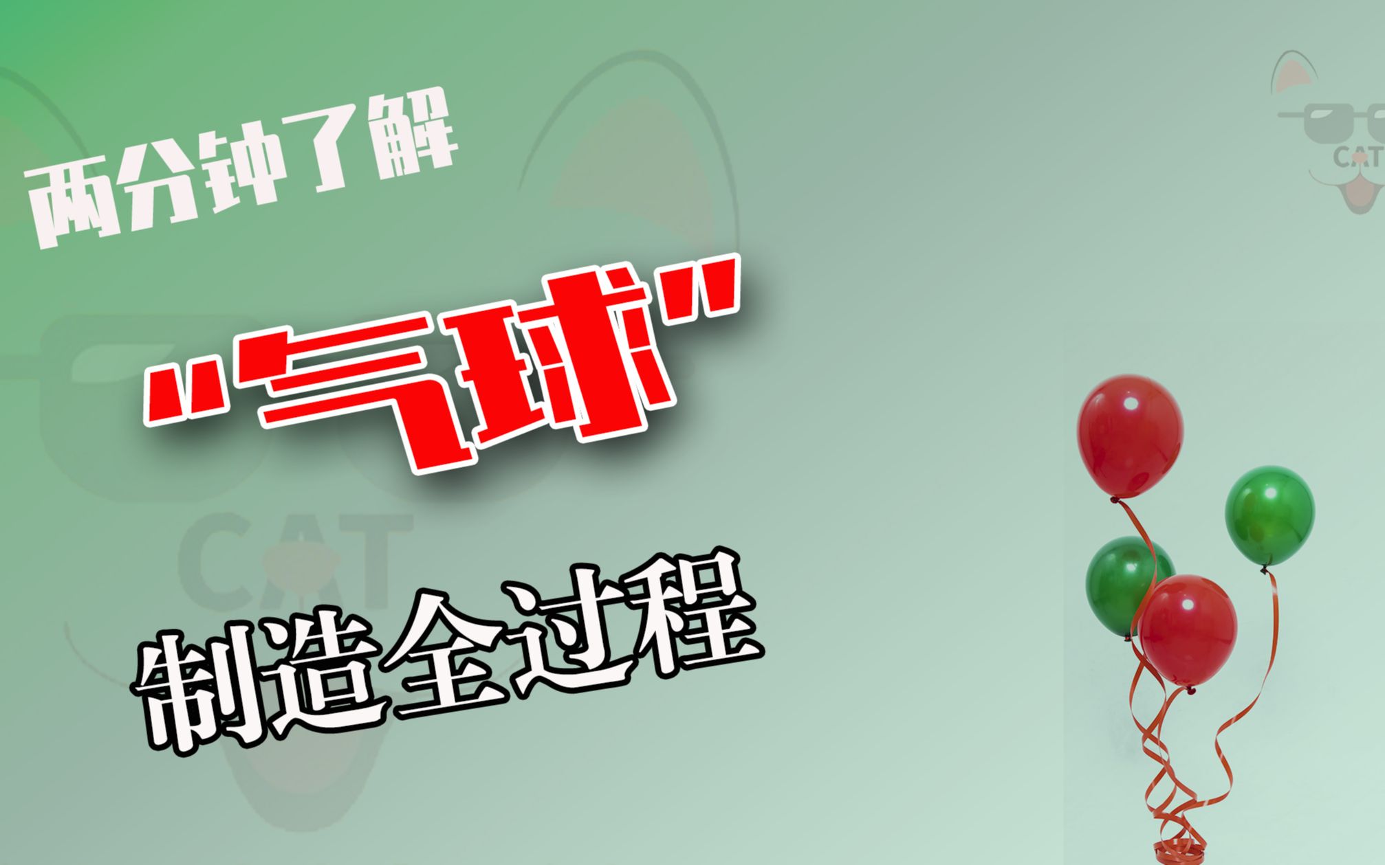 气球是怎么制造的,用天然乳胶作为原材料,看完你还敢用嘴吹吗哔哩哔哩bilibili