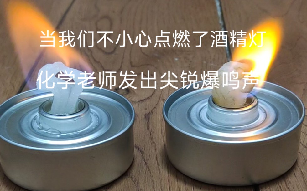 [图]《化学老师发出尖锐爆鸣声系列》当我们不小心点燃了酒精灯，如何熄灭酒精灯？(酒精灯的错误熄灭示范)(危险实验，严禁模仿)