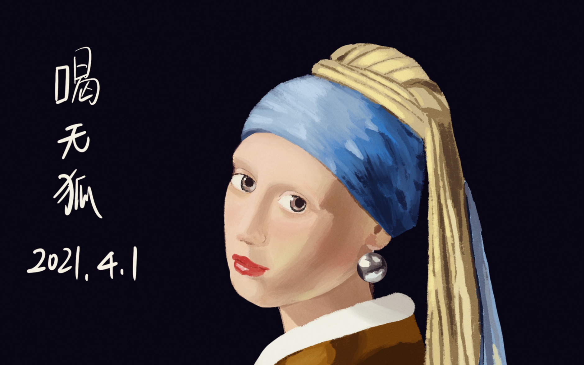 【临摹】戴珍珠耳环的少女