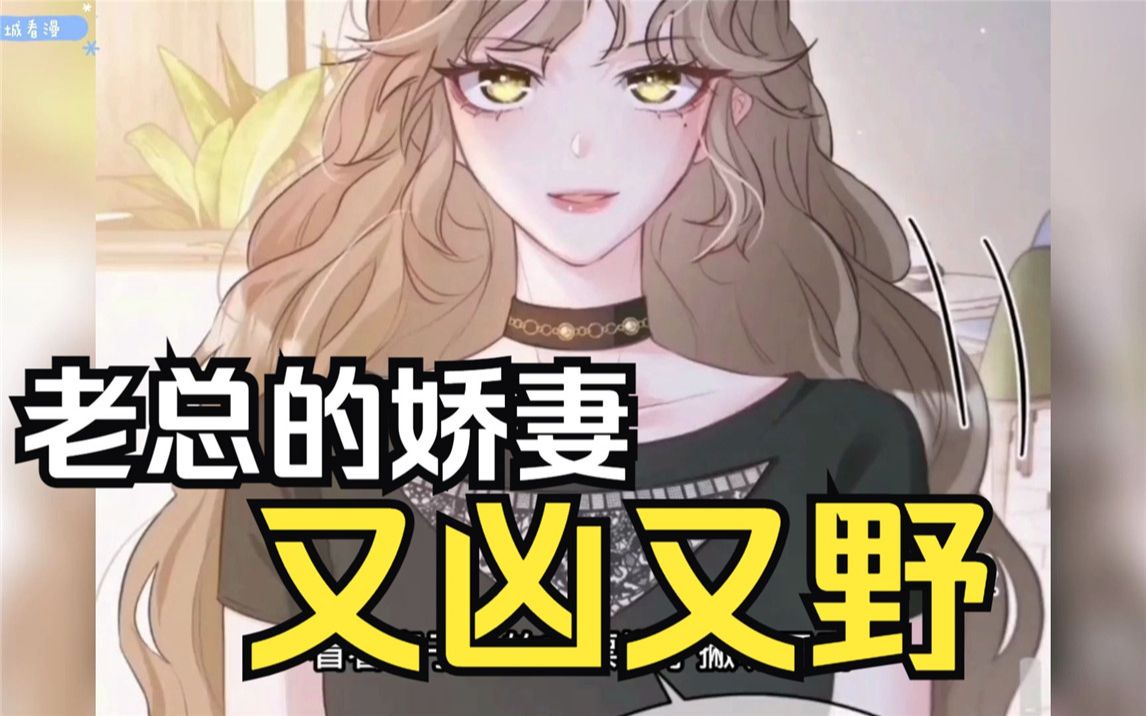 [图]【纪总的娇妻又凶又野】女孩刚和男友分手，就被叔叔以老婆的身份带回家，还让侄子喊她婶婶！