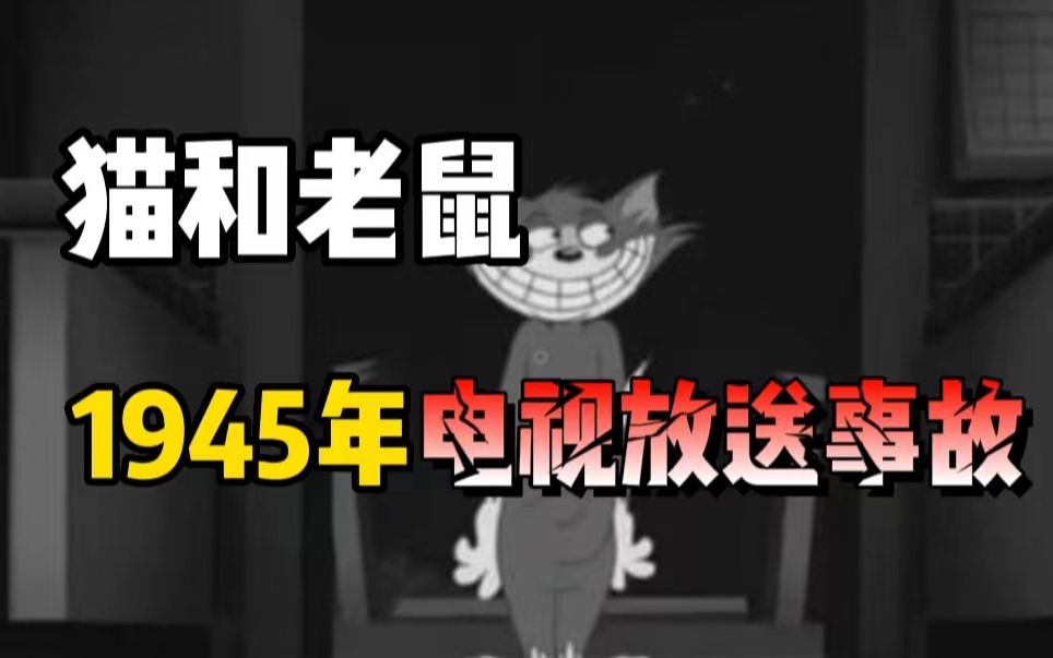 【都市传说】猫和老鼠1945年事件?辟谣来啦!