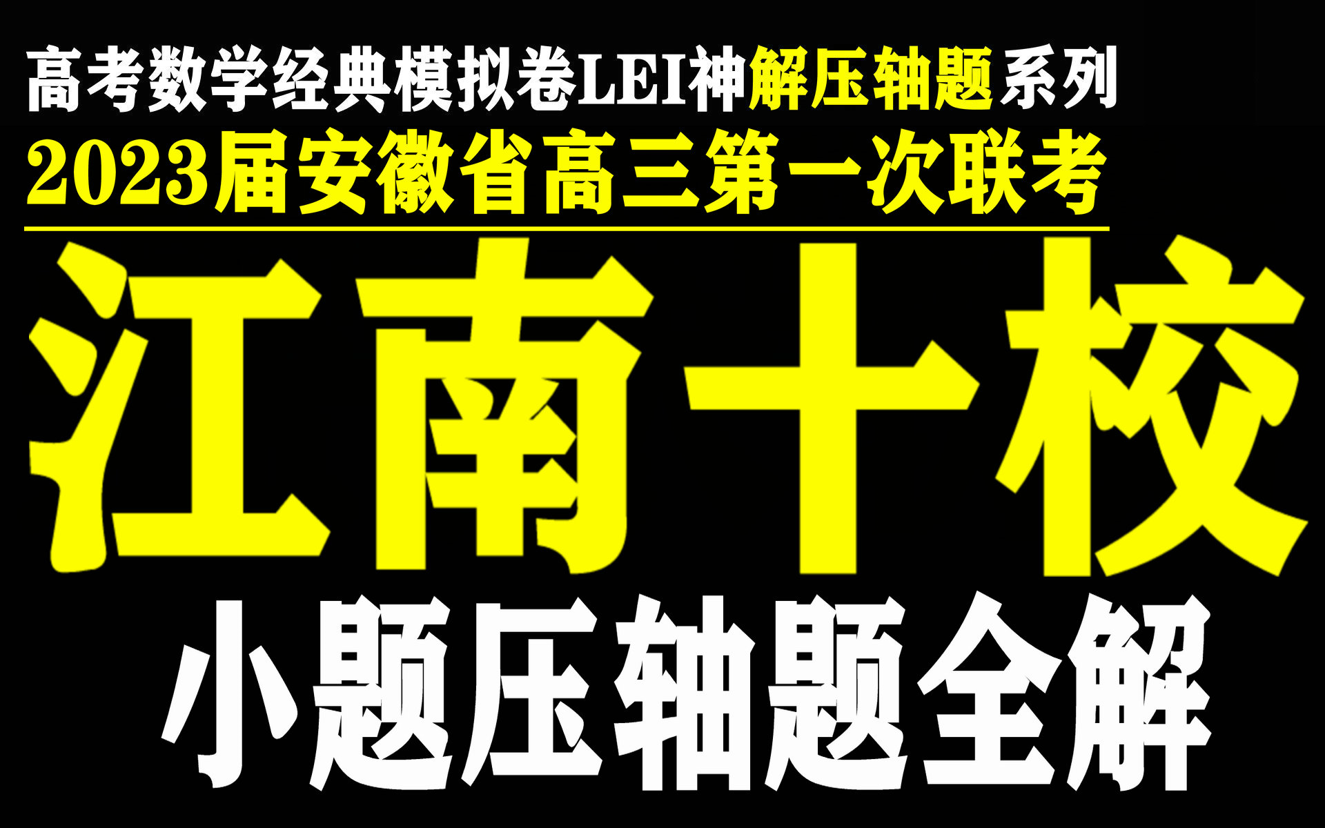 2023江南十校 都是老题?也不尽然.球类问题,切线条数,函数三大性质,函数不等式的暴力美学 江南憔悴客 LEI神的高考数学空间哔哩哔哩bilibili