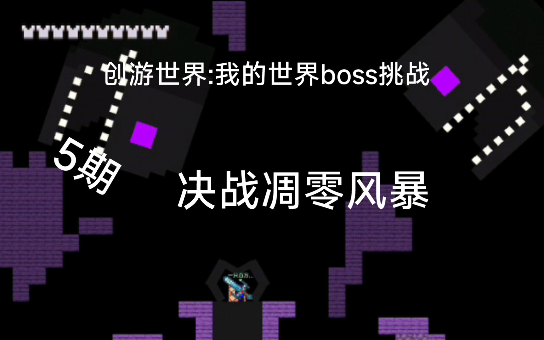 [图]创游世界:我的世界boss挑战