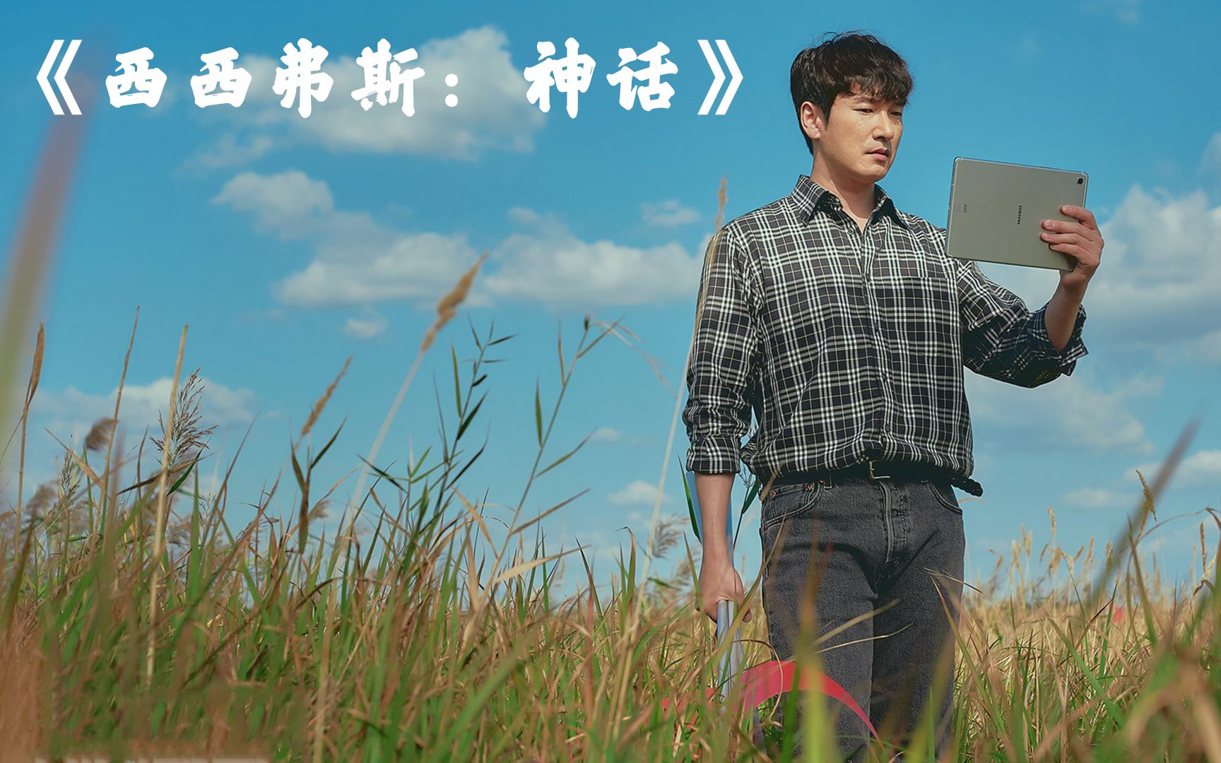 胶带修飞机打火机修电路脑洞真大西西弗斯神话第一集