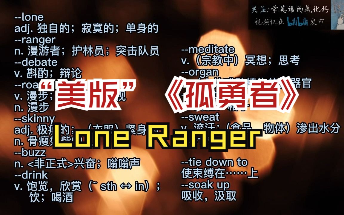 [图]【听歌学英语】最近超火的 Lone Ranger，简直就是美版《孤勇者》！