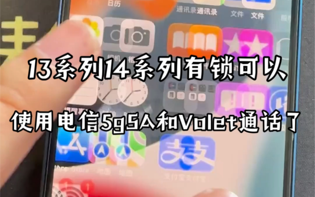 13 14系列有锁机可以使用电信了 可以5gSA和Volte通话哔哩哔哩bilibili