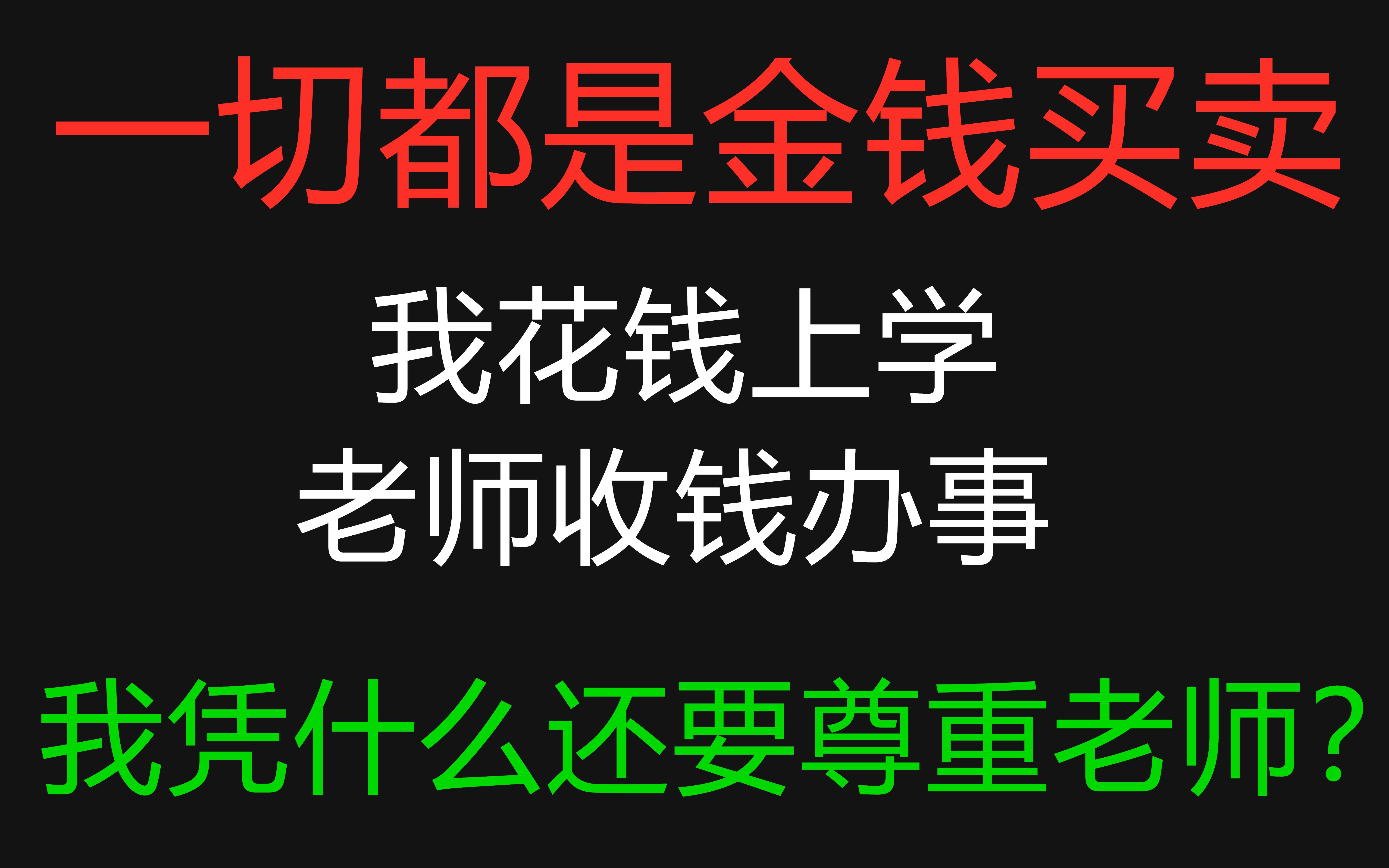 [图]我花钱上学，老师收钱办事，我凭什么还要尊重老师？——你在彻底否定人情的同时，也在失去人性【文字视频】