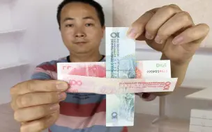 Video herunterladen: 为什么轻轻一晃，10块钱能从100块钱中间穿透？看完后我服了