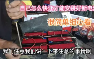 Download Video: 电动车如何才能安装好新电池？注意选择品牌和安装细节，多用2年