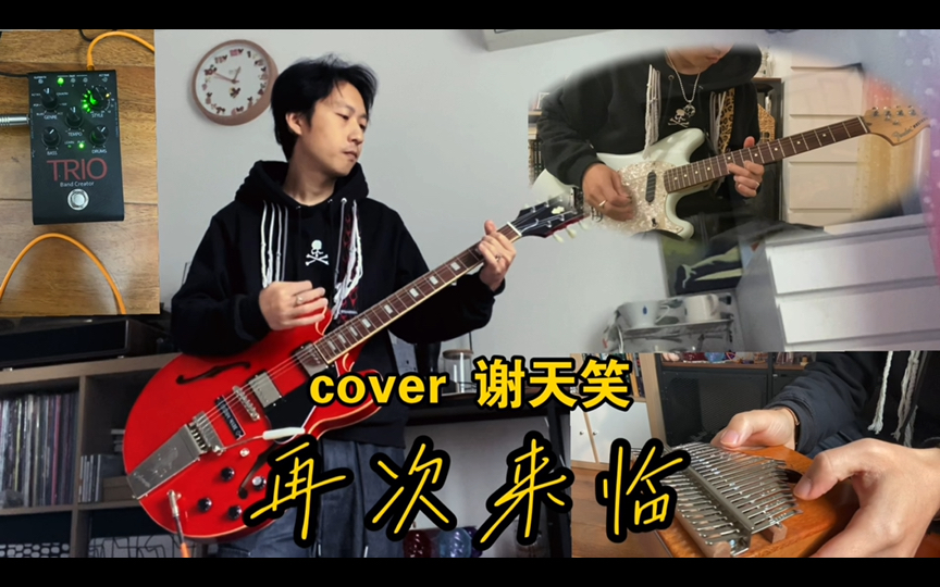 《再次来临》cover谢天笑 cgjoey翻弹翻唱 电吉他solo