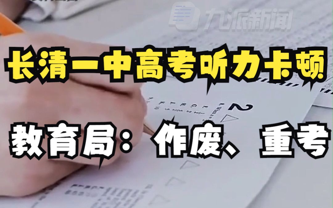 教育局回应长清一中高考听力卡顿 :成绩作废,重新安排统考哔哩哔哩bilibili