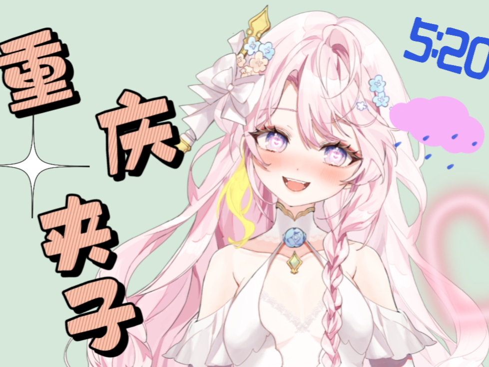 【重庆夹子之5:20】甜度爆表～ 5:20川普甜美风翻唱