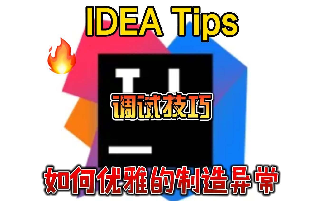 IDEA Tips:Debug时如何优雅地抛出异常?哔哩哔哩bilibili