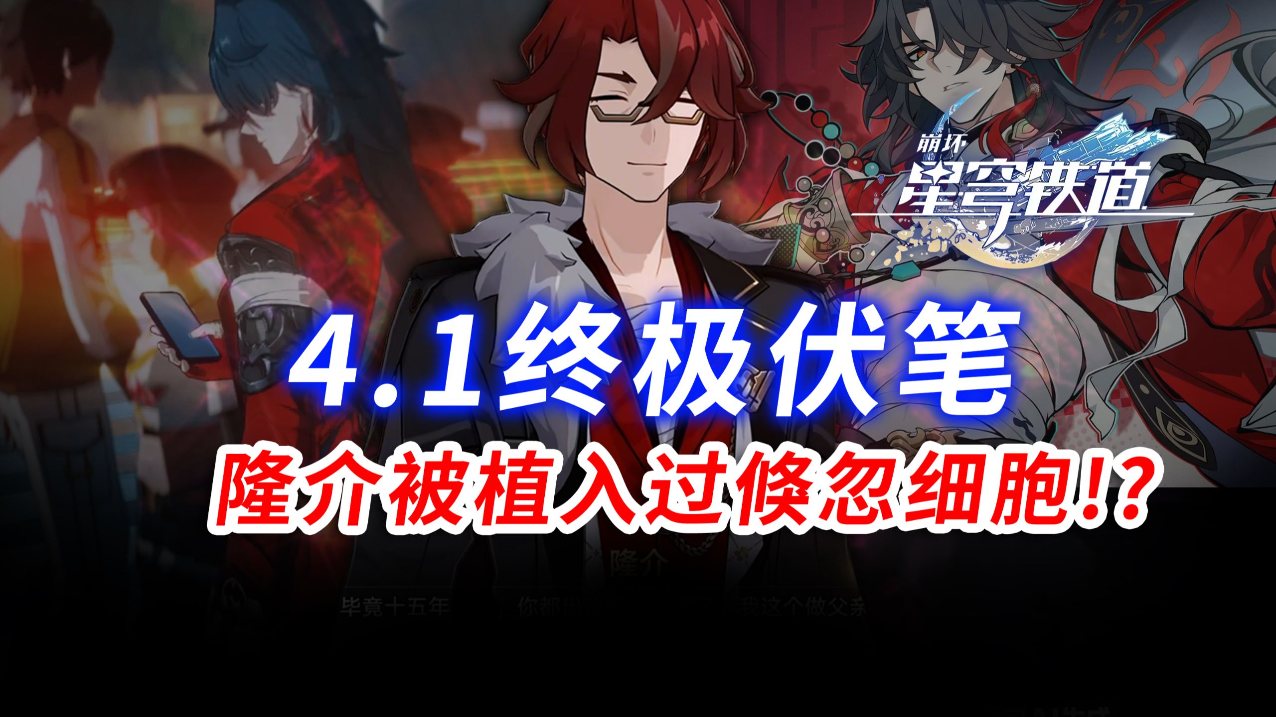 以防你不知道，隆介绷带下是被移植的「倏忽」细胞？！-星铃拿铁-星铃拿铁-哔哩哔哩视频