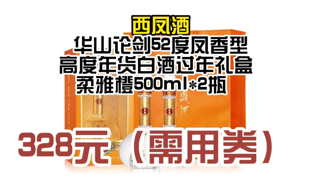 西凤酒华山论剑52度凤香型高度年货白酒过年礼盒 柔雅橙500ml*2瓶 052860哔哩哔哩bilibili