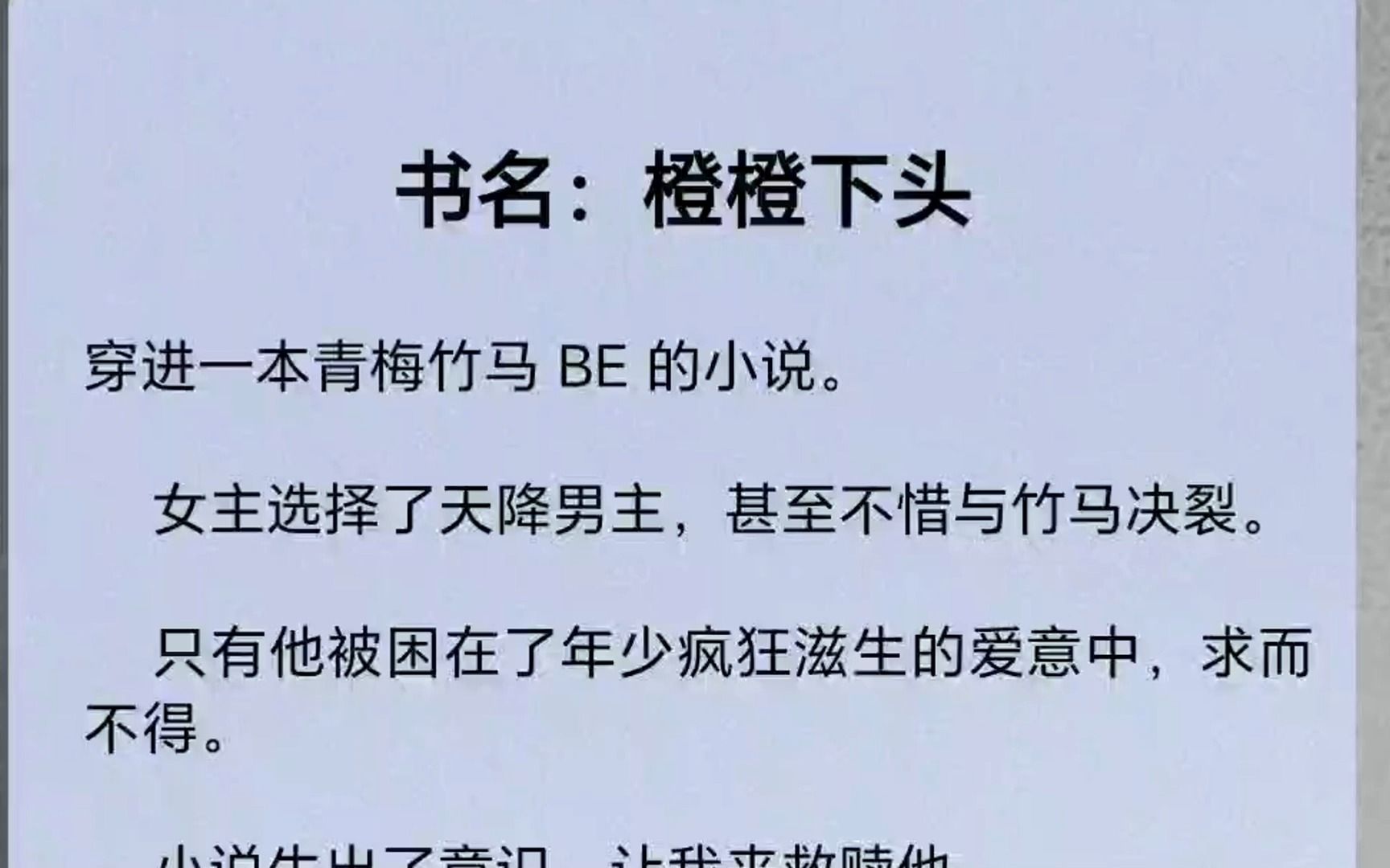 [图]【全文完】【橙橙下头】穿进一本青梅竹马 BE 的小说 女主选择了天降男主，甚至不惜与竹马决裂 只有他被困在了年少疯狂滋生的爱意中，求而不得。 小说生出了意识，让