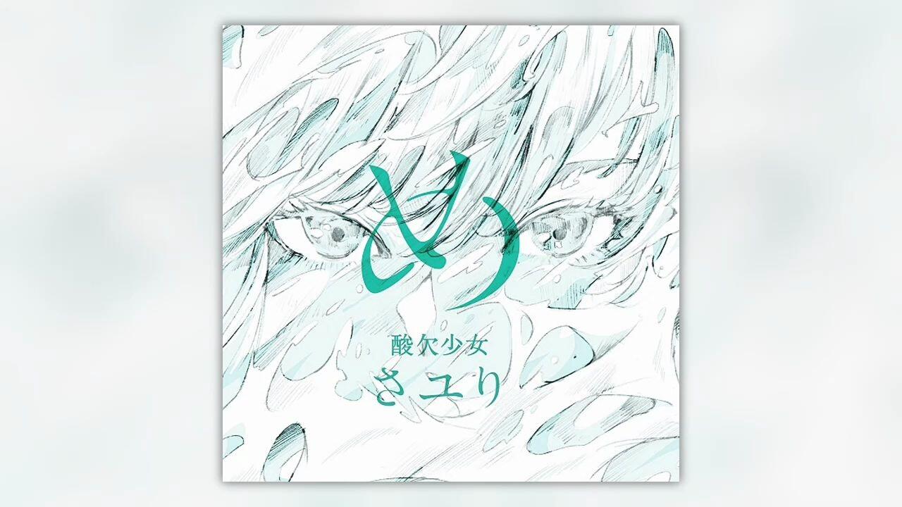 酸欠少女さユり】「夜明けの詩」-『め』弾き語りver._哔哩哔哩_bilibili