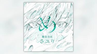 酸欠少女さユり インディーズ CD ふうせん 夜明けの詩 酸欠少女さユり インディーズ CD ふうせん 夜明けの詩