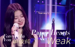 下载视频: 【𝙁𝙪𝙡𝙡|𝙇𝙞𝙫𝙚】单依纯《Paper Hearts丨Weak丨勇敢额度…》给你勇敢演唱会 2022-12-17