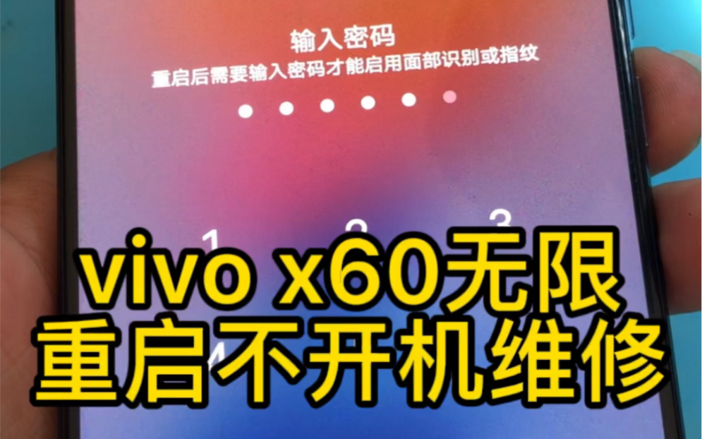 vivo x60 开机定logo无限重启不开机维修哔哩哔哩bilibili