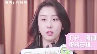 Download Video: 对整容毫不避讳的女明星：戚薇大胆承认打瘦脸针，何炅：这也敢说