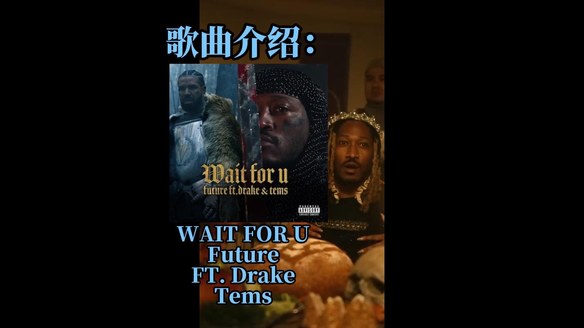 [图]【歌曲介绍：WAIT FOR U - Future Ft. Drake & Tems】