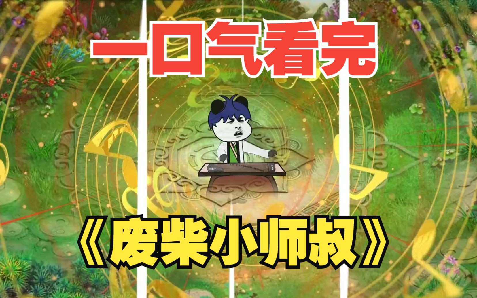 一口气看完沙雕动画《废柴小师叔》你确定你来受罚的,而不是来度假的?