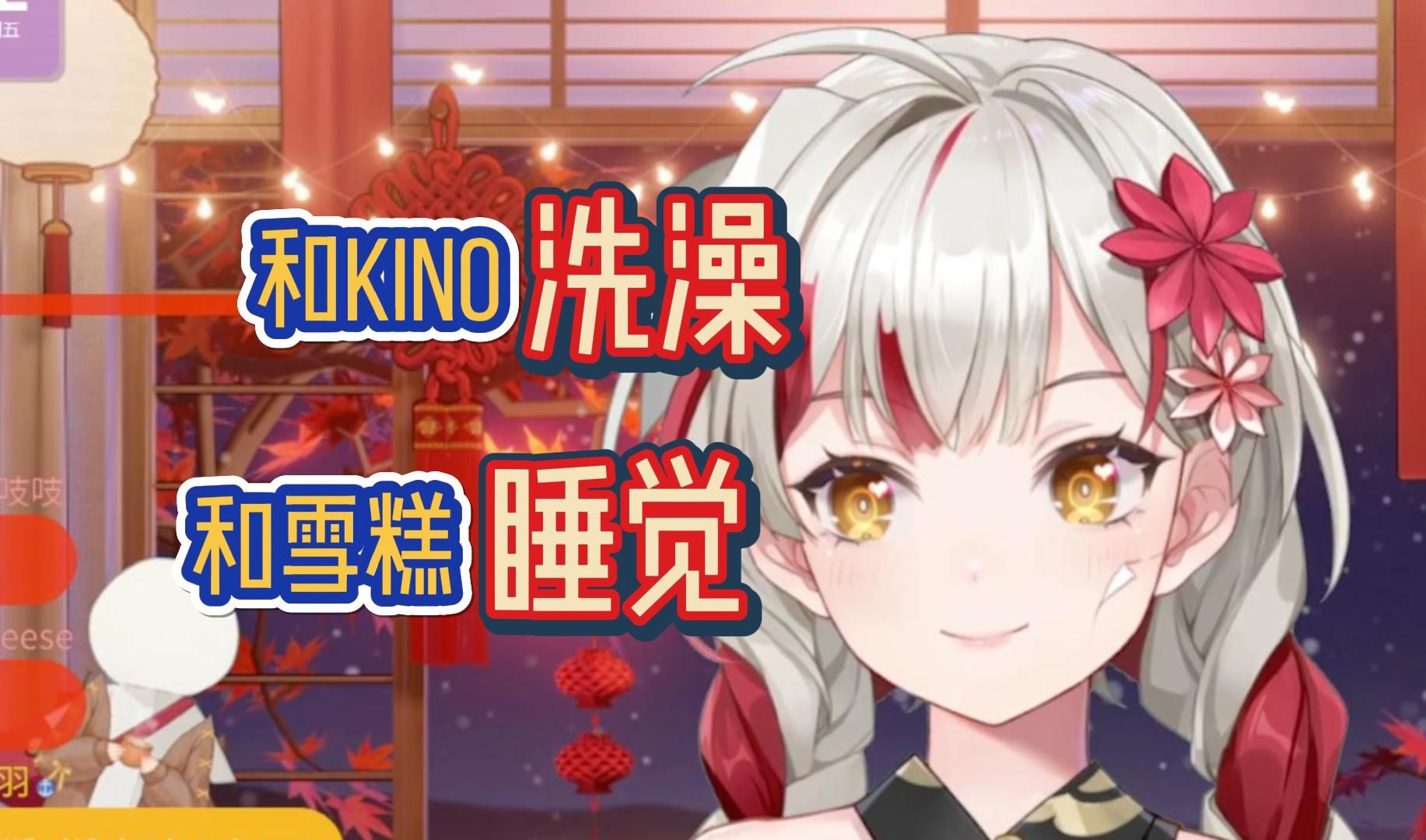 【宣小纸】当着雪糕的面邀请kino来洗澡的渣女楞!