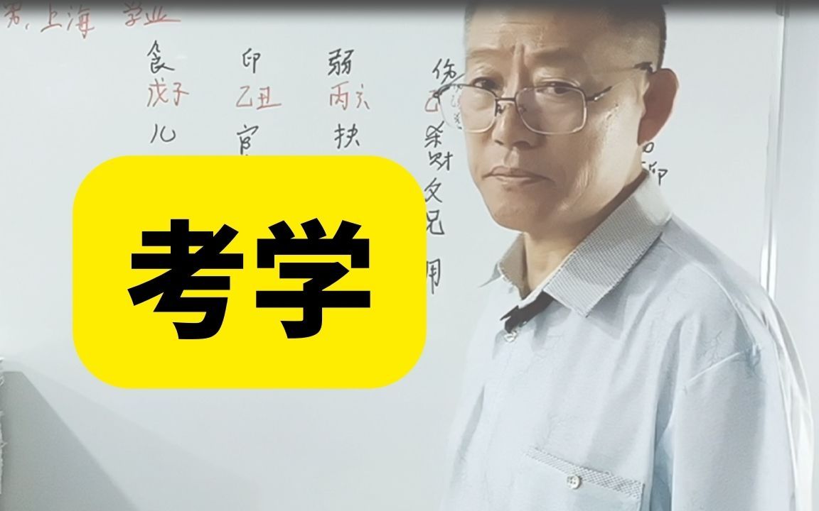 [图]八字命理 考学怎么看