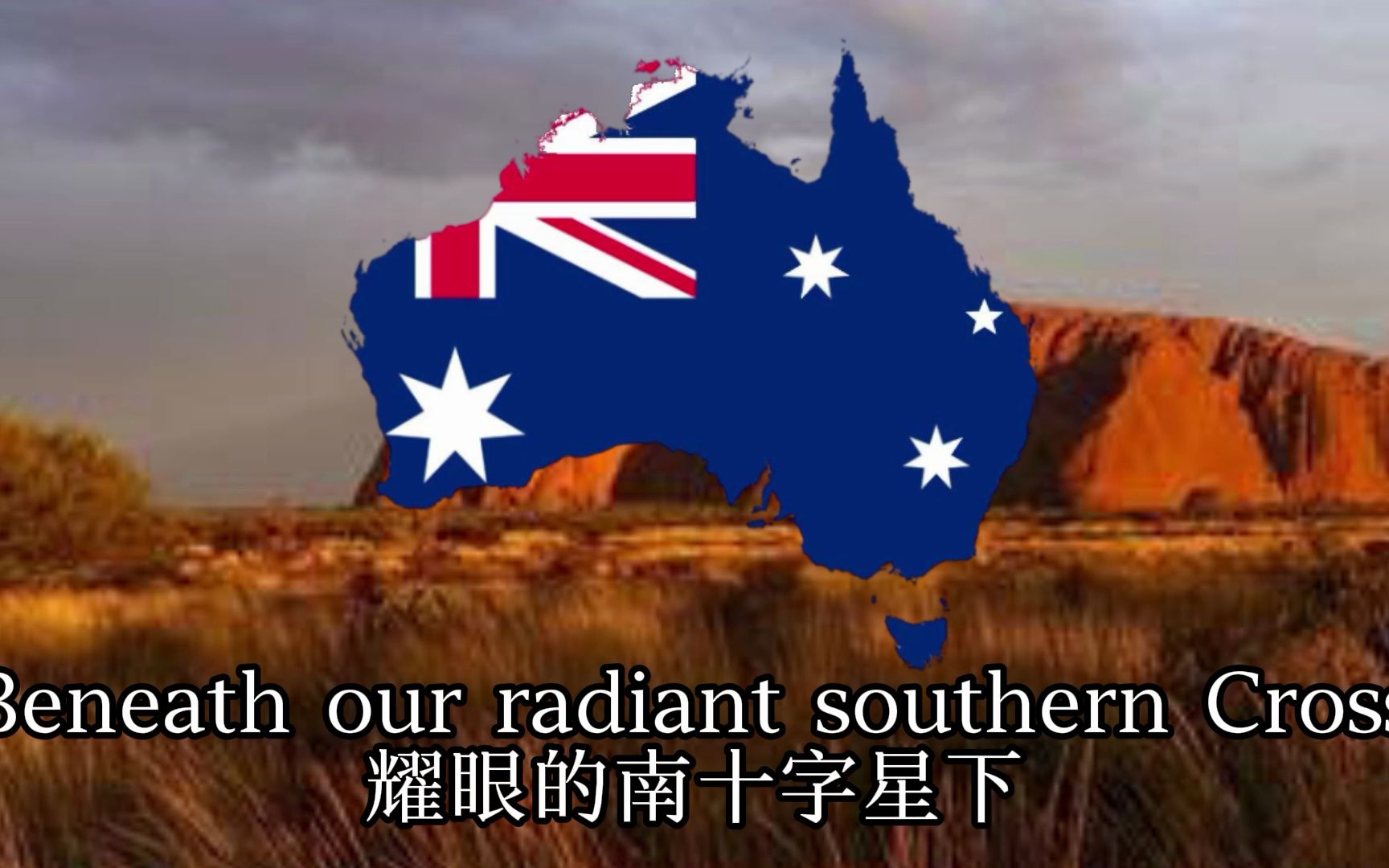 [图]【自制翻译-英汉双语字幕】澳大利亚联邦国歌：Advance Australia Fair-前进吧，美丽的澳大利亚