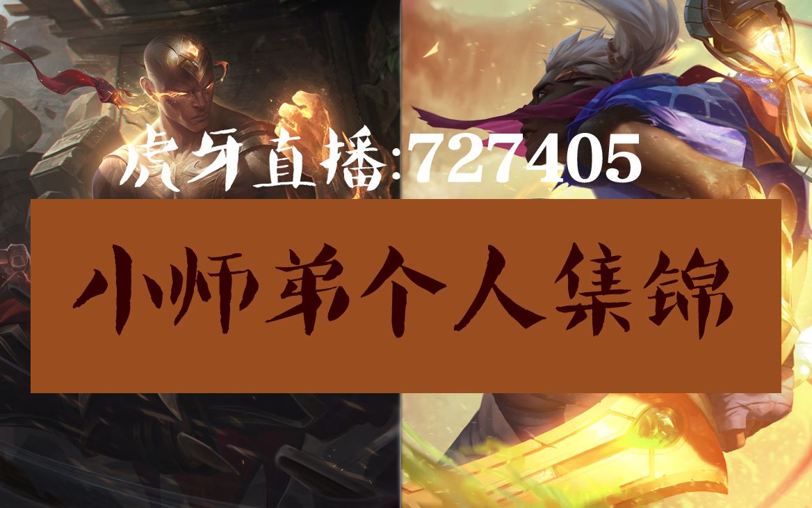 【最强玩家】小师弟个人集锦,高分路人王,峡谷乱世称英雄,唯有野王马