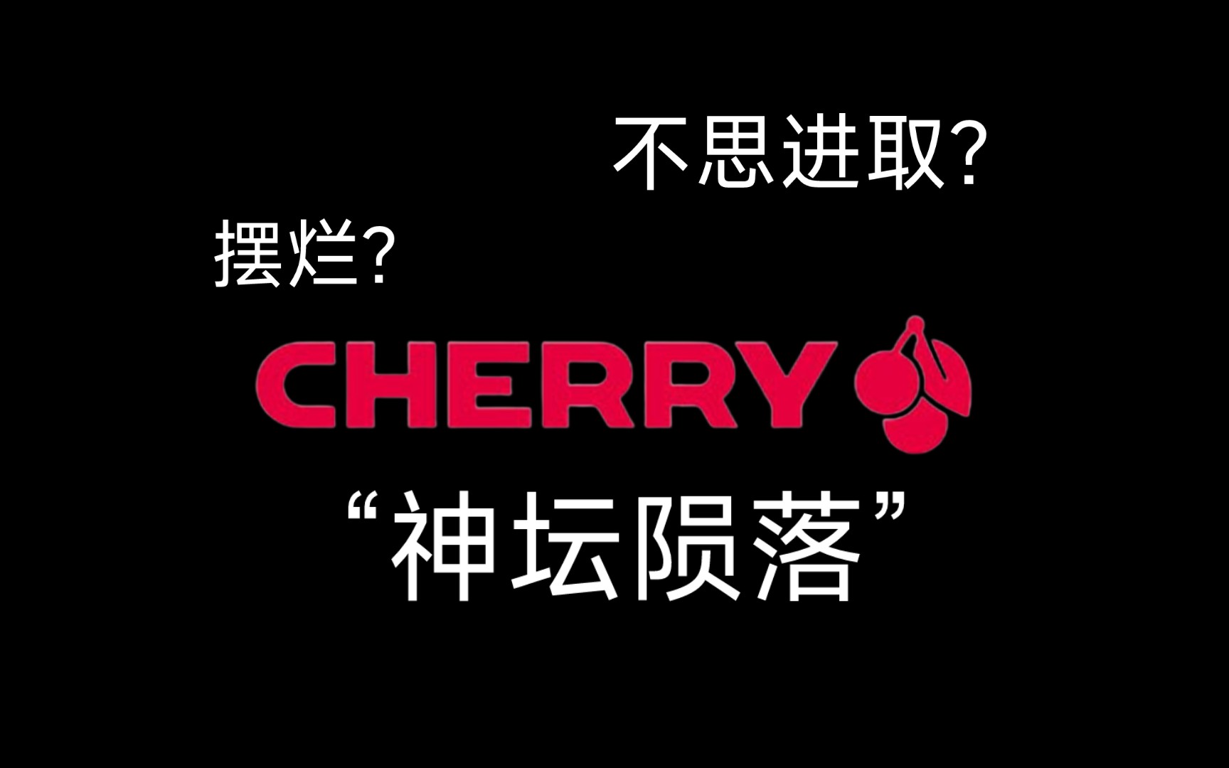 Cherry的“神坛陨落”—是什么原因导致了樱桃在国内市场如此失意?哔哩哔哩bilibili