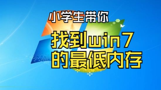 【AITS】Windows 7最低内存是多少?哔哩哔哩bilibili