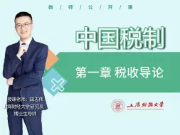 Download Video: 【上海财经大学】2024年3月最新课堂实况录像《中国税制》第一章 税收导论 田志伟教授 精品教师公开课 用最专业的视角，带你了解中国税制！《税收学》