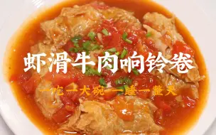 Download Video: 八九不离食｜虾滑肥牛响铃卷🔥一口下去三层口感！巨下饭！